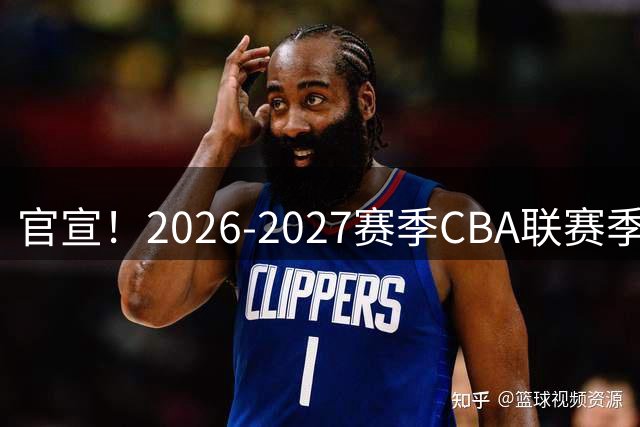 官宣！2026-2027赛季CBA联赛季前赛各站分组及比赛日程 南京同曦出征长沙